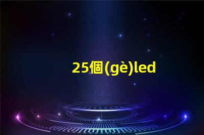 25個(gè)led燈珠多少驅(qū)動(dòng) 25個(gè)燈珠是多少瓦